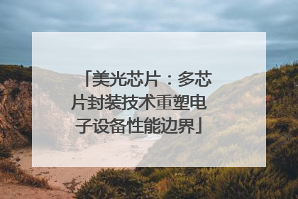美光芯片：多芯片封装技术重塑电子设备性能边界