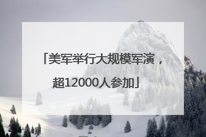 美军举行大规模军演，超12000人参加