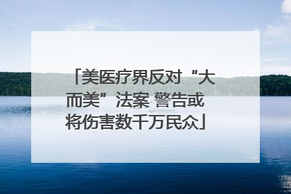 美医疗界反对“大而美”法案 警告或将伤害数千万民众