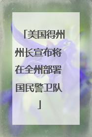 美国得州州长宣布将在全州部署国民警卫队