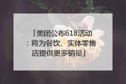 美团公布618活动：将为餐饮、实体零售店提供更多销量