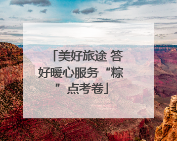 美好旅途 答好暖心服务“粽”点考卷