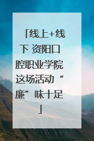 线上+线下 资阳口腔职业学院这场活动“廉”味十足