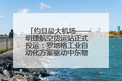 约旦最大机场——明捷航空货运站正式投运：罗地格工业自动化方案驱动中东物流未来新航向
