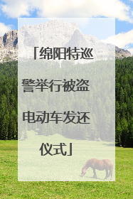 绵阳特巡警举行被盗电动车发还仪式