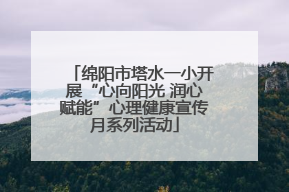 绵阳市塔水一小开展“心向阳光 润心赋能”心理健康宣传月系列活动