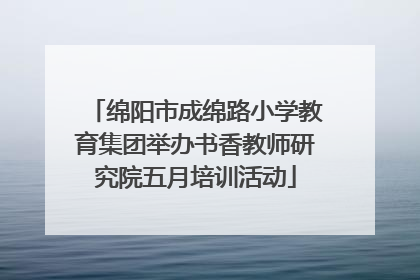 绵阳市成绵路小学教育集团举办书香教师研究院五月培训活动