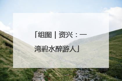 组图｜资兴：一湾碧水醉游人