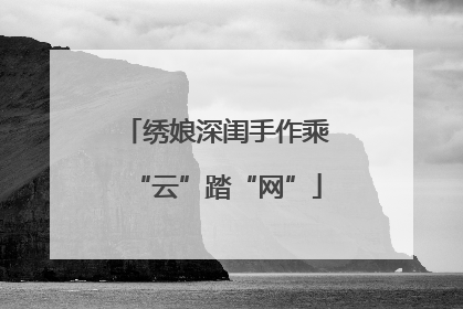 绣娘深闺手作乘“云”踏“网”