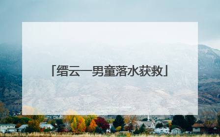 缙云一男童落水获救