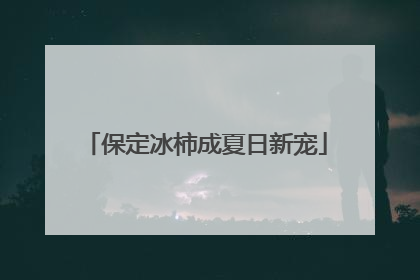 保定冰柿成夏日新宠