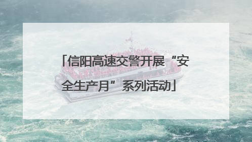 信阳高速交警开展“安全生产月”系列活动