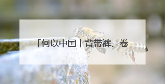 何以中国丨背带裤、卷毛狗……吐鲁番出土的这幅童趣图看点十足