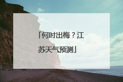 何时出梅？江苏天气预测