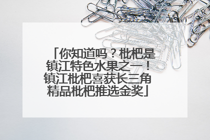你知道吗？枇杷是镇江特色水果之一！镇江枇杷喜获长三角精品枇杷推选金奖