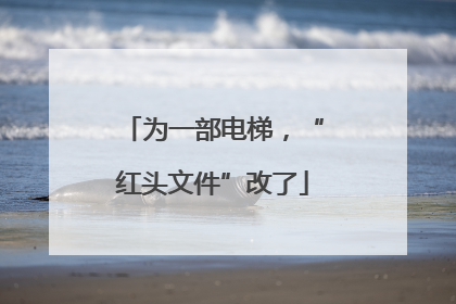 为一部电梯，“红头文件”改了