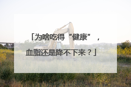 为啥吃得“健康”，血脂还是降不下来？