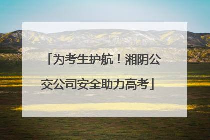 为考生护航！湘阴公交公司安全助力高考