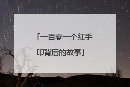 一百零一个红手印背后的故事