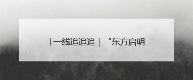 一线追追追｜“东方启明星”广州总部申请变更法人，被市场监管部门限制
