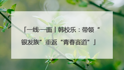一线·一面丨韩校乐：带领“银发族”重返“青春赛道”
