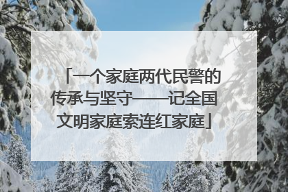 一个家庭两代民警的传承与坚守——记全国文明家庭索连红家庭