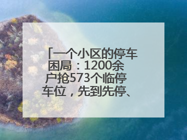 一个小区的停车困局：1200余户抢573个临停车位，先到先停、停满禁入引争议