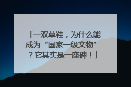 一双草鞋，为什么能成为“国家一级文物”？它其实是一座碑！
