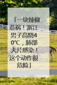 一块辣椒惹祸！浙江男子高烧40℃，肺部大片感染！这个动作很危险