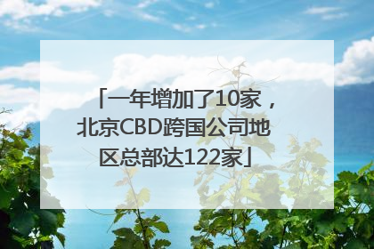 一年增加了10家，北京CBD跨国公司地区总部达122家