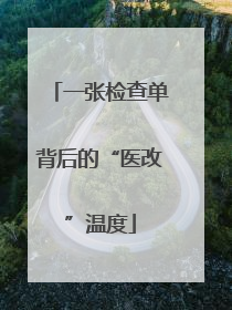 一张检查单背后的“医改”温度