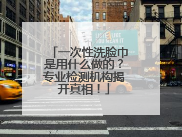 一次性洗脸巾是用什么做的？专业检测机构揭开真相！