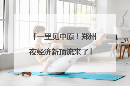 一里见中原！郑州夜经济新顶流来了