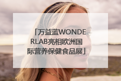 万益蓝WONDERLAB亮相欧洲国际营养保健食品展