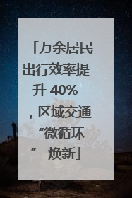 万余居民出行效率提升 40%，区域交通 “微循环” 焕新