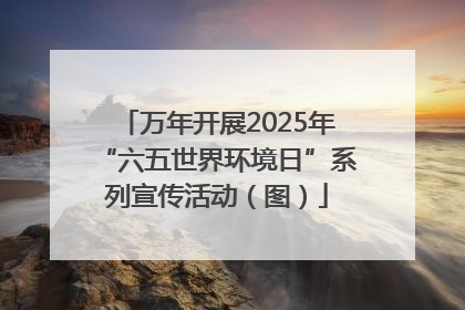 万年开展2025年“六五世界环境日”系列宣传活动（图）
