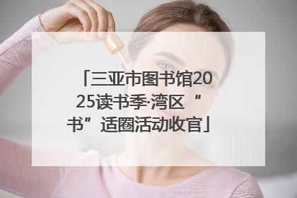 三亚市图书馆2025读书季·湾区“书”适圈活动收官