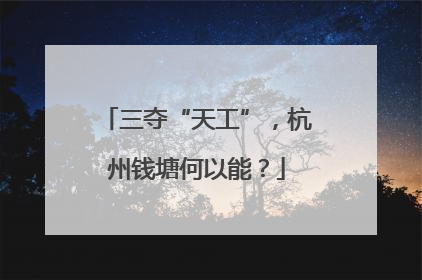三夺“天工”，杭州钱塘何以能？
