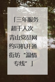 三年服务超千人次 青山党员网约司机开通街坊“温情专线”