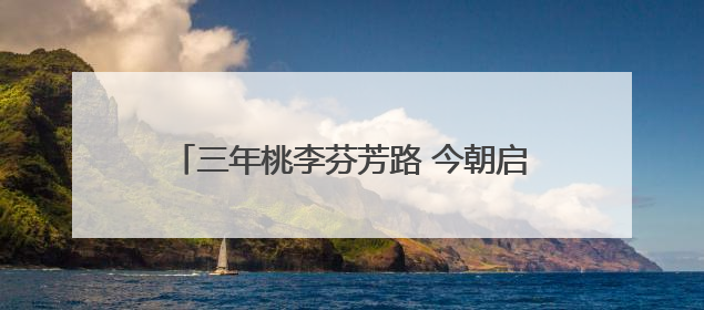 三年桃李芬芳路 今朝启航向远方——庐江裴岗中学举行2025届毕业典礼