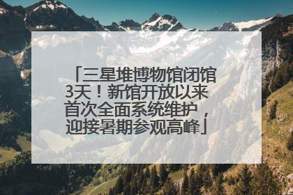 三星堆博物馆闭馆3天！新馆开放以来首次全面系统维护，迎接暑期参观高峰