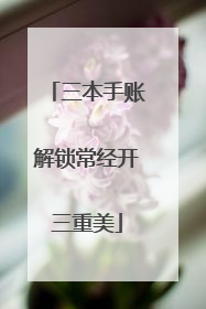 三本手账解锁常经开三重美
