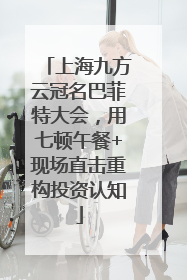 上海九方云冠名巴菲特大会，用七顿午餐+现场直击重构投资认知