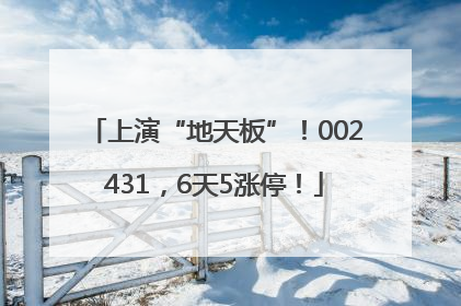 上演“地天板”！002431，6天5涨停！