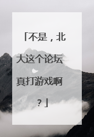 不是，北大这个论坛真打游戏啊？