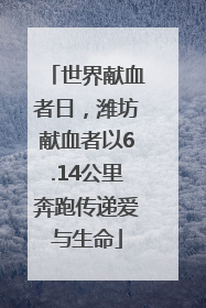 世界献血者日，潍坊献血者以6.14公里奔跑传递爱与生命