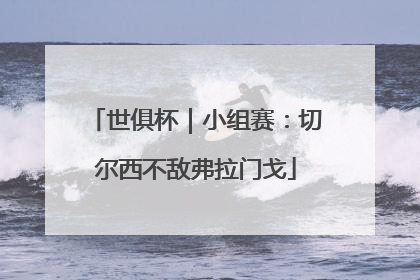 世俱杯｜小组赛：切尔西不敌弗拉门戈