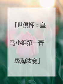 世俱杯：皇马小组第一晋级淘汰赛
