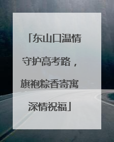 东山口温情守护高考路，旗袍粽香寄寓深情祝福