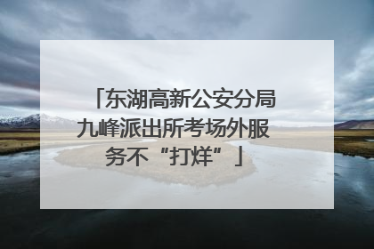 东湖高新公安分局九峰派出所考场外服务不“打烊”